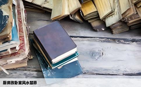 厨房改卧室风水禁忌