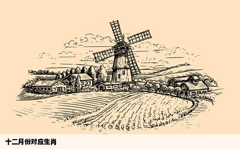 十二月份对应生肖