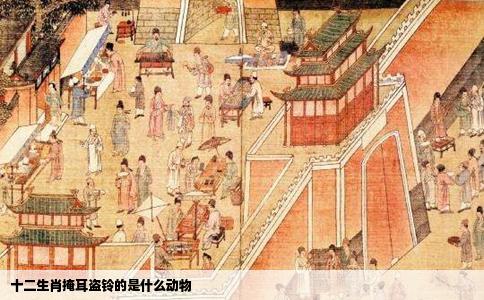 十二生肖掩耳盗铃的是什么动物