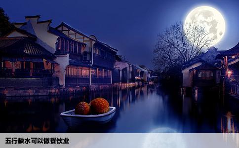 五行缺水可以做餐饮业