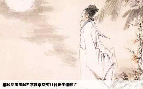 麻烦给宝宝起名字姓李女孩11月份生谢谢了