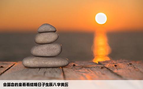 会算命的来看看结婚日子生辰八字黄历