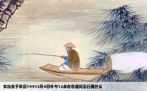 女出生于农历19915月4日中午12点左右请问五行属什么