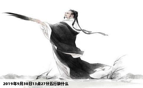 2019年9月30日13点27分五行缺什么