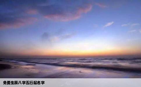 免费生辰八字五行起名字