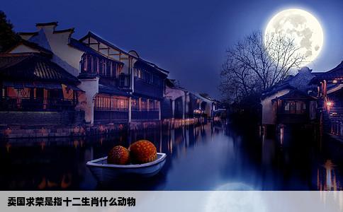 卖国求荣是指十二生肖什么动物