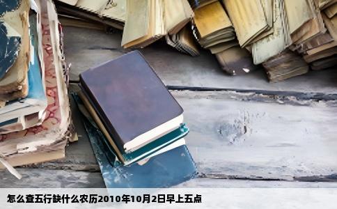 怎么查五行缺什么农历2010年10月2日早上五点