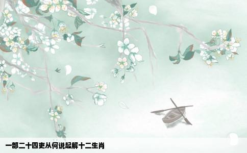一部二十四吏从何说起解十二生肖