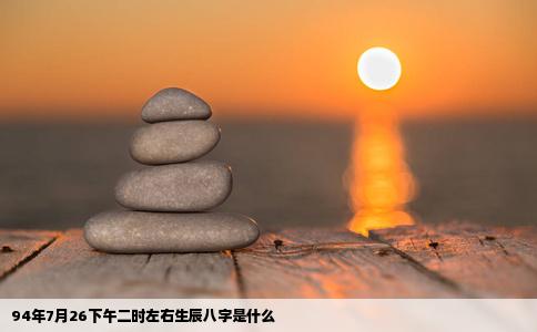 94年7月26下午二时左右生辰八字是什么