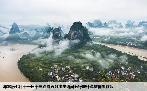 年农历七月十一日十三点零五分出生请问五行缺什么姓陈男孩起