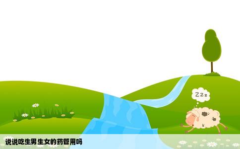 说说吃生男生女的药管用吗