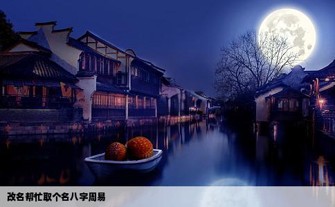 改名帮忙取个名八字周易