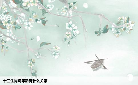 十二生肖与年龄有什么关系