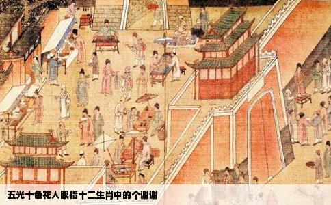 五光十色花人眼指十二生肖中的个谢谢