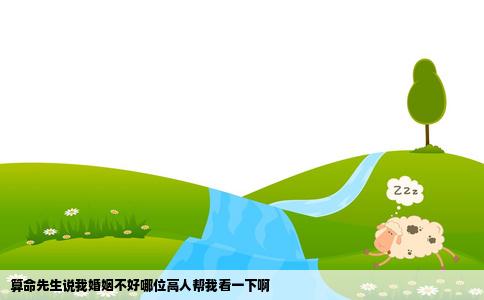 算命先生说我婚姻不好哪位高人帮我看一下啊