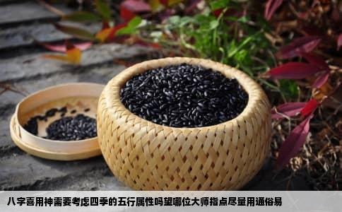 八字喜用神需要考虑四季的五行属性吗望哪位大师指点尽量用通俗易