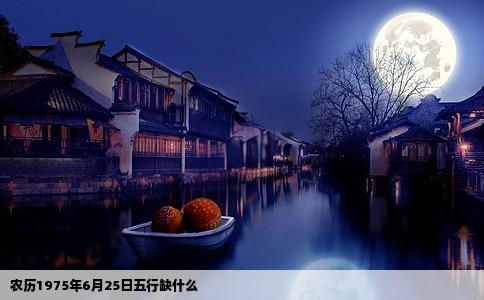 农历1975年6月25日五行缺什么