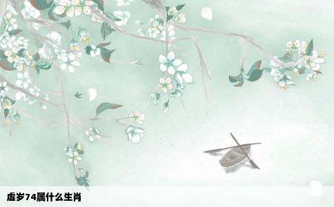 虚岁74属什么生肖