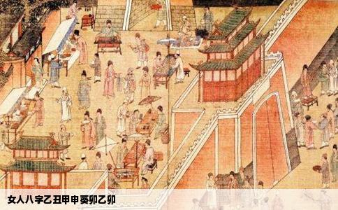 女人八字乙丑甲申葵卯乙卯