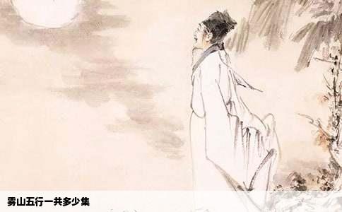 雾山五行一共多少集