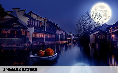 请问民间生男生女的说法