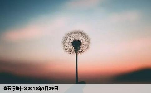 查五行缺什么2010年7月29日