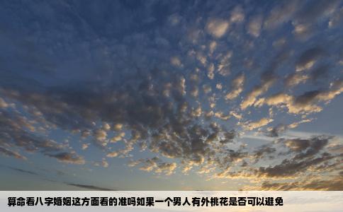 算命看八字婚姻这方面看的准吗如果一个男人有外桃花是否可以避免
