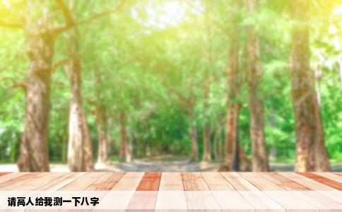请高人给我测一下八字