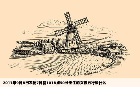 2011年9月8日农历7月初1018点50分出生的女孩五行缺什么