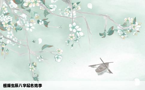 根据生辰八字起名姓李