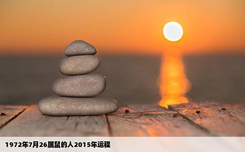 1972年7月26属鼠的人2015年运程