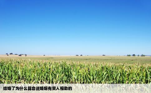 结婚了为什么算命说婚姻有贵人相助的