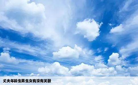 丈夫年龄生男生女有没有关联