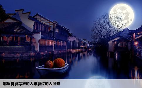 哪里有算命准的人求算过的人回答