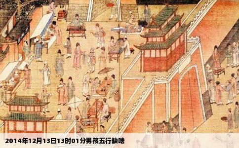 2014年12月13曰13时01分男孩五行缺啥