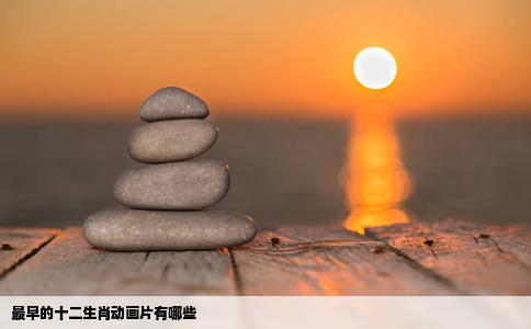 最早的十二生肖动画片有哪些