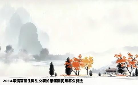 2014年清宫图生男生女表如果碰到闰月怎么算法