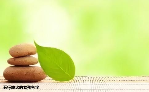 五行缺火的女孩名字