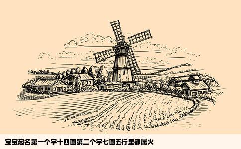 宝宝起名第一个字十四画第二个字七画五行里都属火