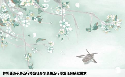 梦幻西游手游五行修业任务怎么接五行修业任务接取要求