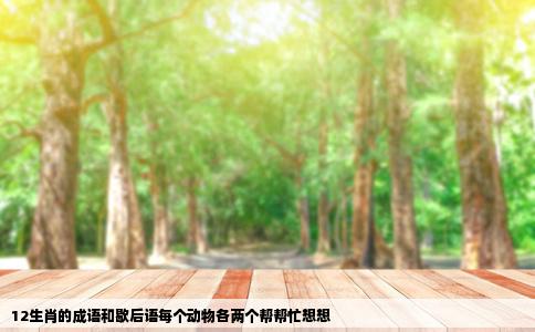 12生肖的成语和歇后语每个动物各两个帮帮忙想想