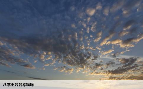 八字不合会幸福吗