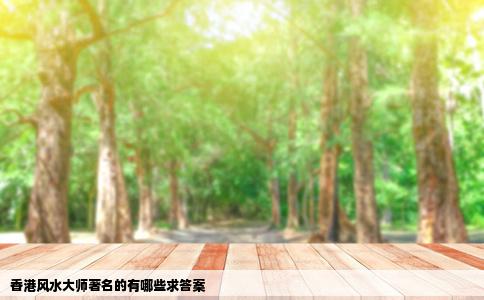 香港风水大师著名的有哪些求答案