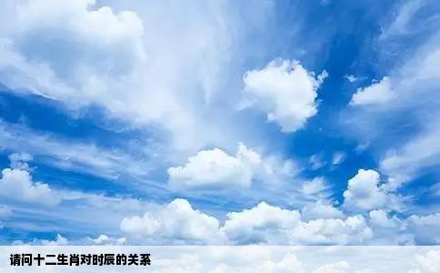 请问十二生肖对时辰的关系