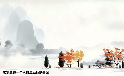 求怎么算一个人命里五行缺什么