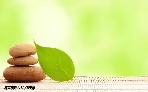 请大师批八字姻缘