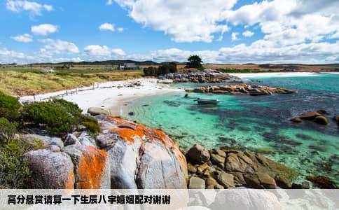 高分悬赏请算一下生辰八字婚姻配对谢谢