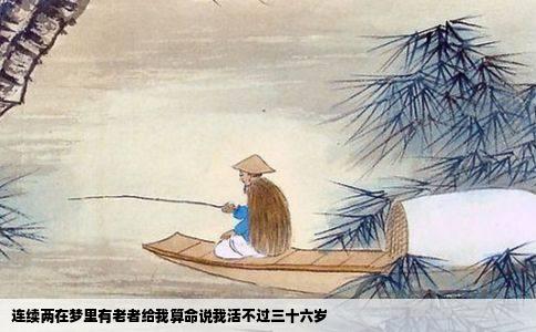 连续两在梦里有老者给我算命说我活不过三十六岁