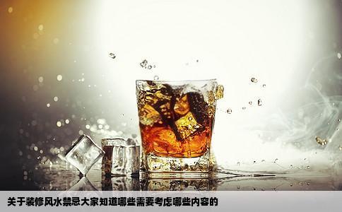 关于装修风水禁忌大家知道哪些需要考虑哪些内容的