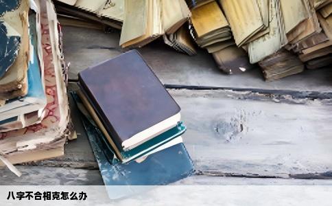 八字不合相克怎么办